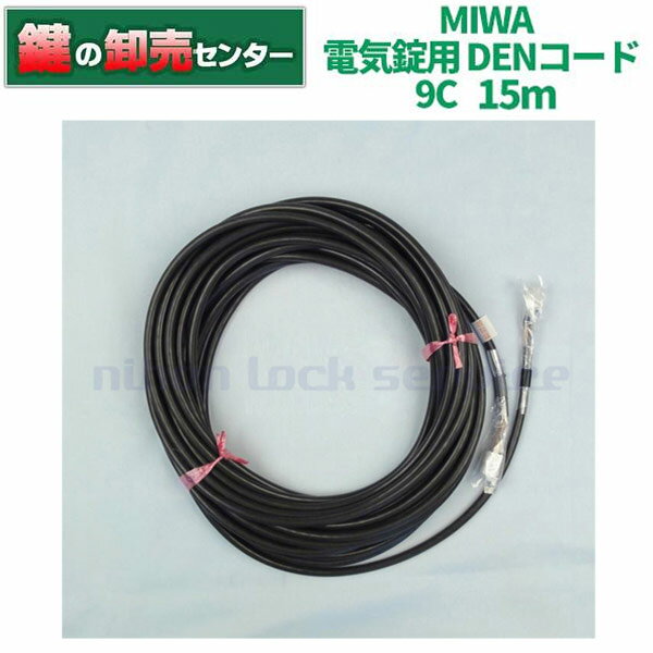 【15m】MIWA,美和ロック電気錠用 DENコード配線コード 9C 15メートル鍵(カギ) 交換 取替