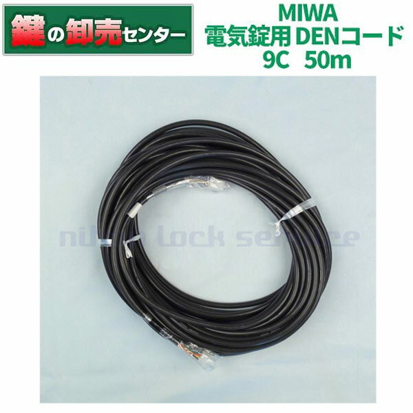 【50m】MIWA,美和ロック電気錠用 DENコード配線コード 9C 50メートル鍵(カギ) 交換 取替