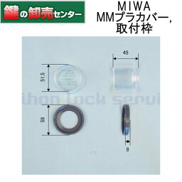 MIWA,美和ロック MMプラカバーと取付枠付属非常開, AL, AM, DA, MM, LA, MA, LH, MH用鍵(カギ) 交換 取替