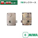 MIWA,美和ロックPMKロックケース(公団仕様)外開き扉用《MIWA-PMK-CS》●勝手:右勝手/左勝手鍵(カギ)取替 交換