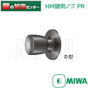 MIWA,美和ロック HMD-1-KB PR HM鍵側ノブ シルバー色 鍵(カギ) 交換 取替