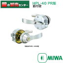 MIWA,美和ロック HPL-40XB PR 面付錠(HPD交換用レバーハンドル錠) 鍵(カギ) 交換 取替