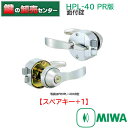 【スペアキー+1】MIWA,美和ロック HPL-40XB PR 面付錠(HPD交換用レバーハンドル錠) 鍵(カギ) 交換 取替