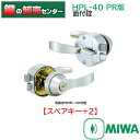 【スペアキー+2】MIWA,美和ロック HPL-40XB PR 面付錠(HPD交換用レバーハンドル錠) 鍵(カギ) 交換 取替