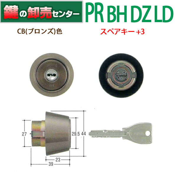 【スペアキー+3】美和ロック,MIWA PR-BH DZ LD LDSP取付用シリンダー CB(ブロンズ)色 MCY-224