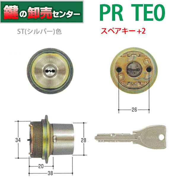 【スペアキー+2】 【ST(シルバー)色】 MIWA,美和ロック MCY-243 MIWA PR TE0取替用シリンダー 《PR-TE0-HL-CY》 鍵(カギ) 取替 交換