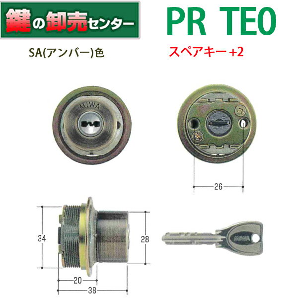 【スペアキー+2】【SA(アンバー)色】MIWA,美和ロックPR TE0取替用シリンダー MCY-252《PR-TE0-HL-CY》鍵(カギ) 取替 交換