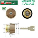 MIWA 美和ロック PR DV シリンダー CB(ブロンズ)色 [MIWA-PRDV] MCY-236 MCY236 ・キー3本付き ・対応扉厚:33mm～42mm ・耐ピッキング, 耐カギ穴壊し 鍵(カギ) 交換 取替