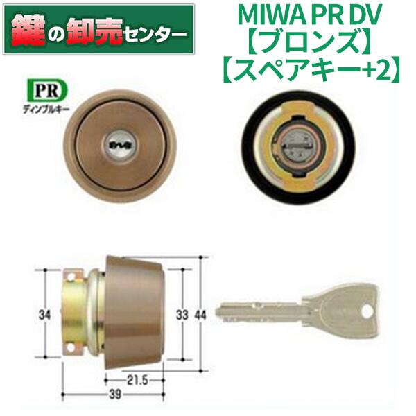 樂天商城 - 【スペアキー+2】MIWA 美和ロック PR DV シリンダー CB(ブロンズ)色 [MIWA-PRDV] MCY-236 MCY236 ・キー5本付き ・対応扉厚:33mm〜42mm ・耐ピッキング, 耐カギ穴壊し 鍵(カギ) 交換 取替