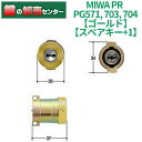 【スペアキー+1】MIWA,美和ロック PR PG571,703,704 シリンダー GL(ゴールド)色 ・キー4本付き ・耐ピッキング, 耐カギ穴壊し ・G1...