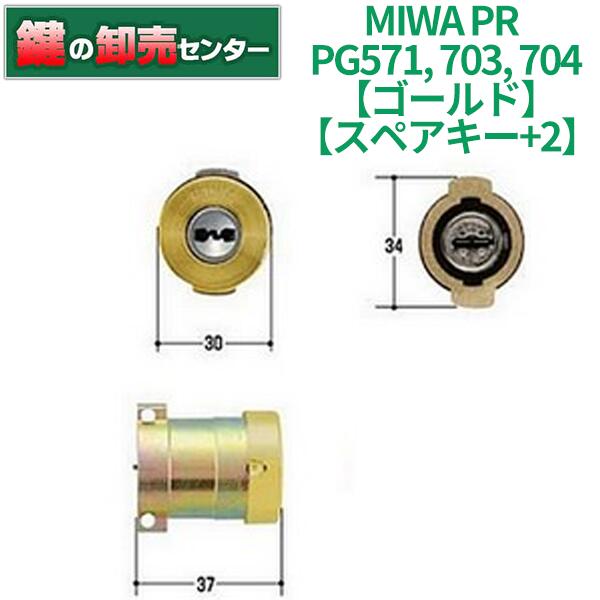 【スペアキー+2】MIWA,美和ロック PR PG571,703,704 シリンダー GL(ゴールド)色 ・キー5本付き ・耐ピッキング, 耐カギ穴壊し ・G1シリンダー 鍵(カギ) 交換 取替
