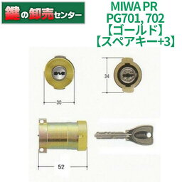 【スペアキー+3】MIWA 美和ロック PR PG701,702 シリンダー GL(ゴールド)色・キー6本付き・耐ピッキング・G1シリンダー鍵(カギ) 交換 取替