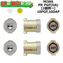 MIWA 美和ロック 10PGF 10DAF 鍵交換用 MIWA PR PGF 2個同一シリンダー 鍵 カギ 交換 取替