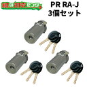 【3個セット】 MIWA,美和ロック MCY-226 (PR RA-J.CY).CY ST色 ・付属キー:純正キー3本 ・ST (シルバー) 鍵 (カギ) 取替...