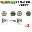 【3個セット】MCY-467 (PR TE0.CY 2個同一) ・付属キー:純正キー6本 ・ST (シルバー) 鍵 (カギ) 取替 交換