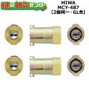 【オプション選択可能商品】【2個同一】MCY-487 MIWA,美和ロック PRPG701-HS取替用シリンダー GL(ゴールド)色 鍵(カギ) 取替 交換