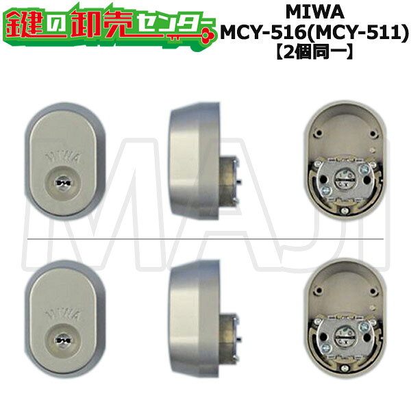 MCY-516 PR DETE30.CY SL(MCY-511 PS A8 SD1192)【2個同一】 MIWA,美和ロック シリンダー ・新日軽(LIXIL)用 鍵（カギ）取替　交換