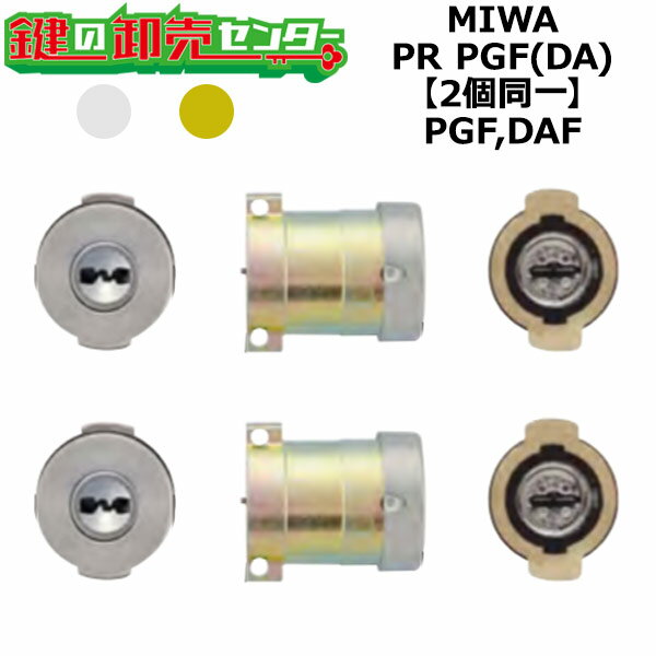 MIWA 美和ロック PGF DAF 鍵交換用 MIWA PR PGF 2個同一シリンダー 鍵 カギ 交換 取替