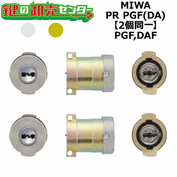 MIWA,美和ロック PGF,DAF 鍵交換用 MIWA PR PGF 2個同一シリンダー 鍵(カギ) 交換 取替