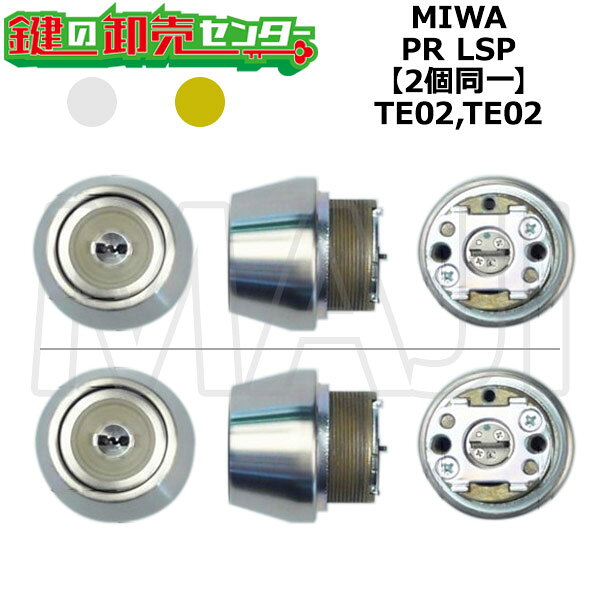 樂天商城 - MIWA,美和ロック TE02,TE02 鍵交換用 MIWA PR LSP(TE24) 蓄光付き 2個同一シリンダー 鍵(カギ) 交換 取替
