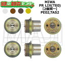 MIWA,美和ロック PE02,TAS2 鍵交換用 MIWA PR LIX(TE0) 2個同一シリンダー 鍵(カギ) 交換 取替