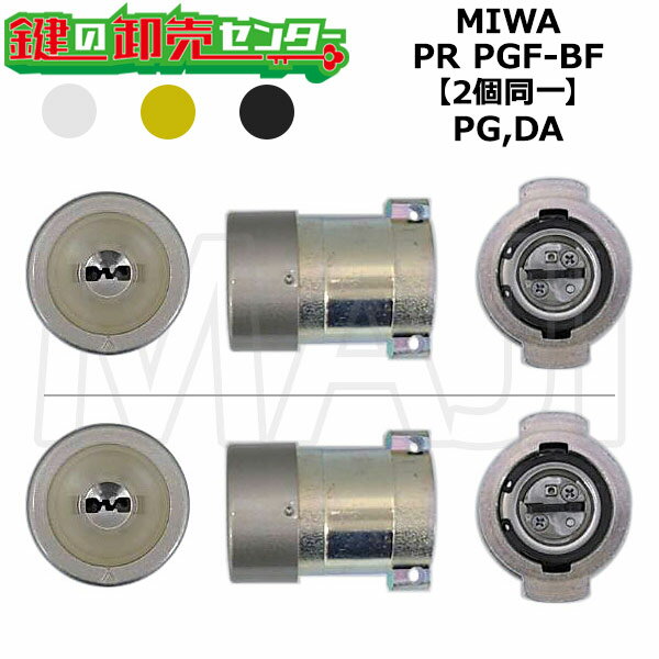 MIWA,美和ロック PG,DA 鍵交換用 MIWA PR PGF-BF 蓄光付き 2個同一シリンダー 鍵(カギ) 交換 取替