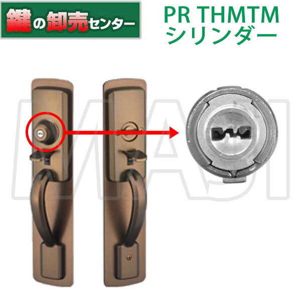 美和ロック,MIWA PR THMTM 交換用シリンダー 鍵(カギ) 交換 取替