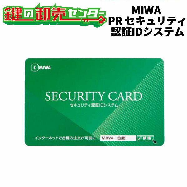 MIWA,美和ロックPR セキュリティ認証IDシステム《MIWA-PR-SECU-ID》鍵（カギ）取替　交換