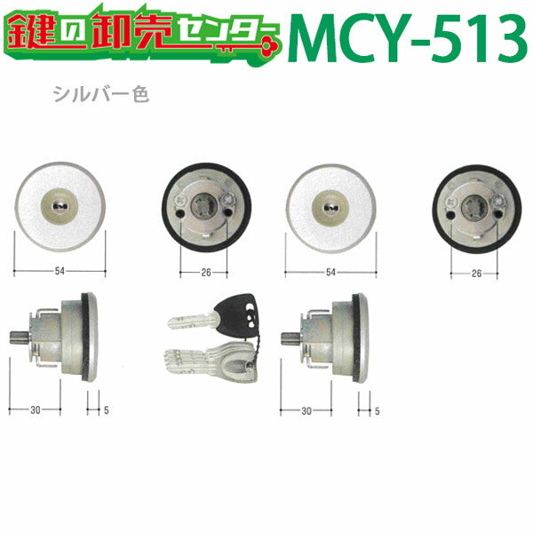 【MIWA FDG】MCY-513　シルバー(SLC)　WF0322-00 SLC シルバー艶消(WF0322-NO)三協アルミ シリンダー錠 PSキー5本付 …