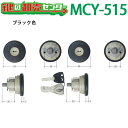 【MIWA FDG】MCY-515 ブラック(KC) WF0322-00 KC ブラック(WF0322-NO) 三協アルミ シリンダー錠 PSキー5本付 MIW...