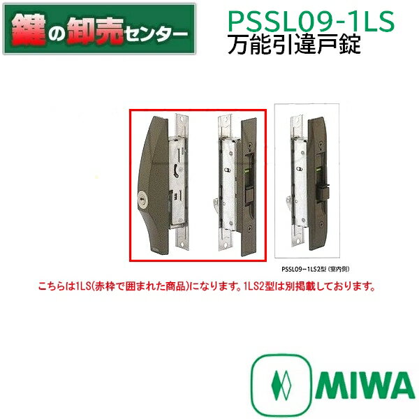 MIWA　美和ロック　万能引違戸錠PS-SL09-1LS　鍵(カギ) 取替 交換