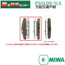 MIWA 美和ロック 万能引違戸錠PS-SL09-1LS 鍵(カギ) 取替 交換