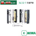 MIWA SL12-1引違戸錠 1型