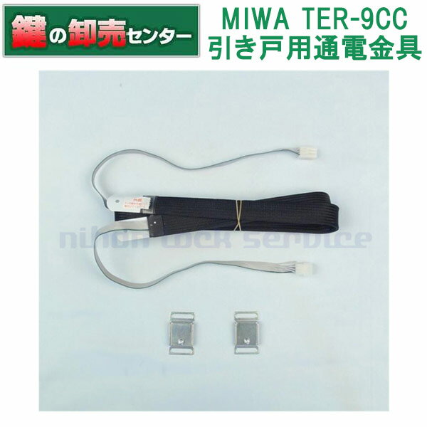 樂天商城 - MIWA,美和ロック TER-9CC 通電金具 鍵(カギ) 交換 取替