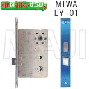MIWA,美和ロック LY-01 ロックケース LIXIL(リクシル)、TOSTEM(トステム)用 ●バックセット:64ミリ ●フロント刻印:MIWA LY-0...