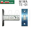 MIWA,美和ロック 三協アルミ用TE-01本締錠 ロックケース《MIWA-WD-1120-00-NA》●バックセット（BS）：51ミリ●フロント刻印：MIWA TE-01鍵（カギ）取替 交換