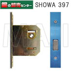 ユーシンショウワ,U-shin Showa 397 ロックケース●バックセット：40mm,50mm●フロント刻印：SHOWA　397鍵（カギ）取替　交換