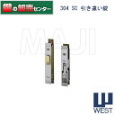 【クロームメッキシルバー】WEST,ウエスト 304引き違い錠●対応扉厚:25mm●キー3本付属鍵(カギ)取替 交換
