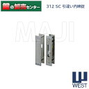 【クロームメッキシルバー】WEST,ウエスト 312引き違い内締錠●対応扉厚:28mm鍵(カギ)取替 交換