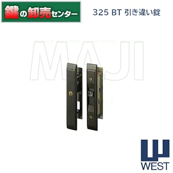 Rakuten - 【塗装ブロンズ】WEST,ウエスト325引き違い錠《West-325-H-BT》●対応扉厚：25〜35mm●キー3本付属鍵（カギ）取替　交換