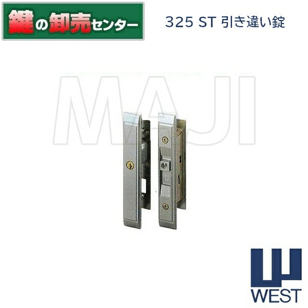 樂天商城 - 【塗装シルバー】WEST,ウエスト325引き違い錠《West-325-H-ST》●対応扉厚：25〜35mm●キー3本付属鍵（カギ）取替　交換