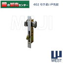 【シルバー】WEST,ウエスト402引き違い戸先錠《West-402-HT-S》●対応扉厚:25〜45mm●バックセット:20.5mm●キー3本付属鍵(カギ)取...