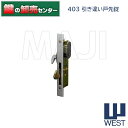 【シルバー】WEST,ウエスト403引き違い戸先錠《West-403-HT-S》●対応扉厚：25mm●バックセット：20.5mm●キー3本付属鍵（カギ）取替　交換