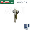 WEST,ウエスト 504シリンダー錠●対応扉厚:32~36mm●バックセット:29mm●キー3本付属鍵(カギ)取替 交換