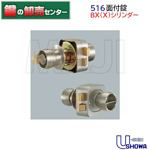 【BX(X)シリンダー】U-SHIN SHOWA,ユーシンショウワ516面付錠《516-BX》●対応戸厚：29～40mm●シリンダーキー3本付属鍵（カギ）取替　交換