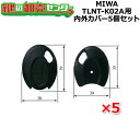 MIWA,美和ロック ノンタッチキーヘッド TLNT-K02A用 内外カバー5個セット