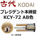 KCY-72 古代,KODAI,コダイ プレジデント本締錠 AB色