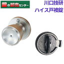 川口技研(GIKEN)ハイス戸襖錠 和室用《GIKEN-HS-T》●バックセット:65mm●対応ドア厚:25〜37mm鍵(カギ)取替 交換