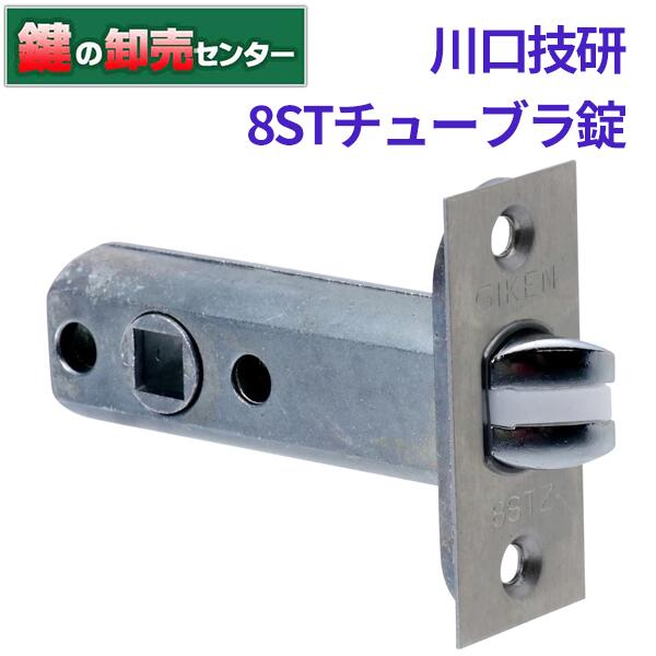 GIKEN,川口技研 8STチューブラ錠　メンテナンス用ラッチ●バックセット：51mm鍵（カギ）取替　交換