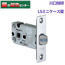 GIKEN,川口技研 LSミニケース錠 メンテナンス用ラッチ●バックセット:51mm鍵(カギ)取替 交換